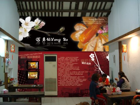 勇伯鴨肉