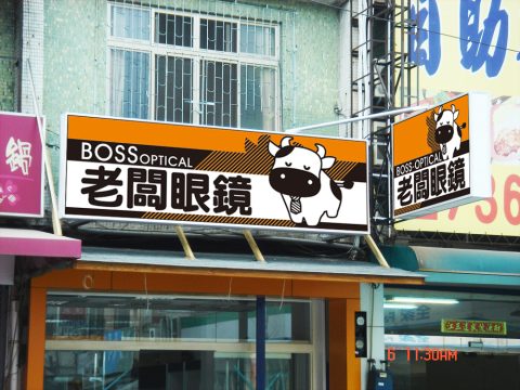 老闆眼鏡