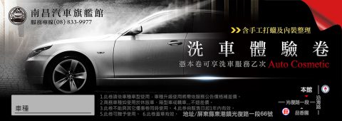 南昌-洗車券