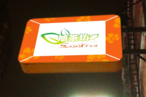 旭茶坊-招牌