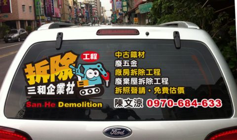 三和企業-車體貼紙