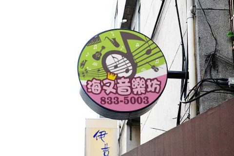 海又音樂坊