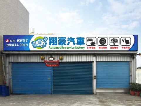 翔豪汽車