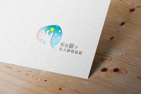 希望種子全人關懷-協會
