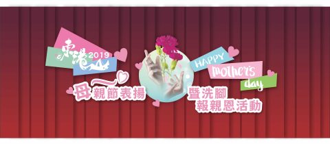 東港鎮公所-2019母親節