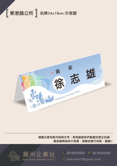 東港鎮公所-2022名牌