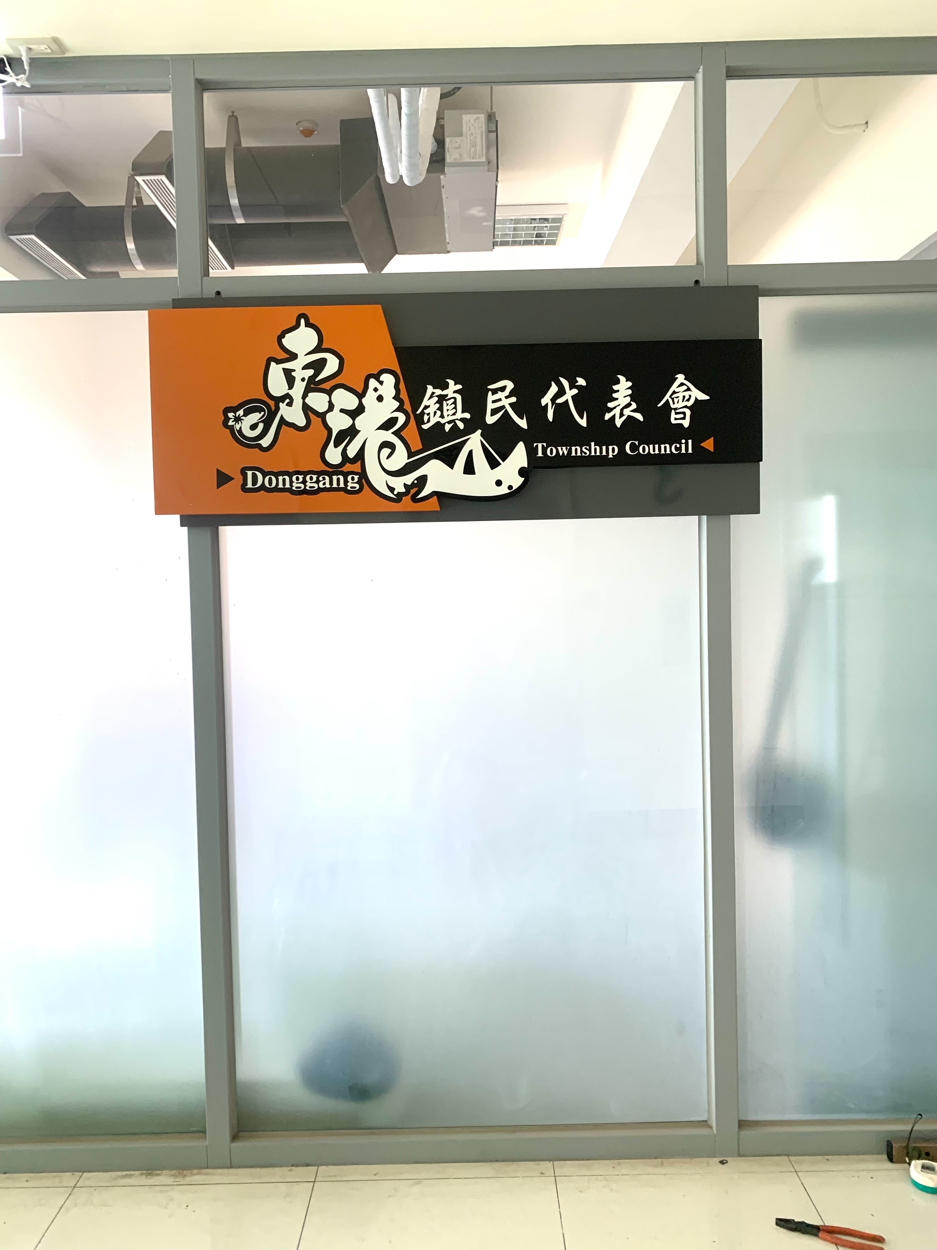 東港鎮民代表會-門口標誌