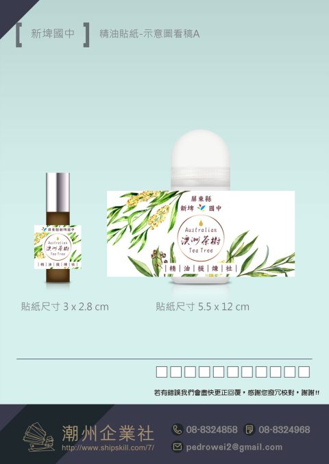 新埤國中-精油貼紙