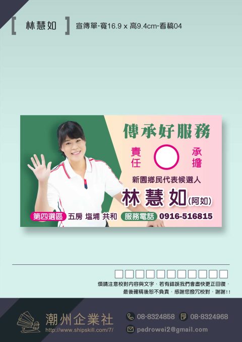 新園鄉民代表候選人林慧如