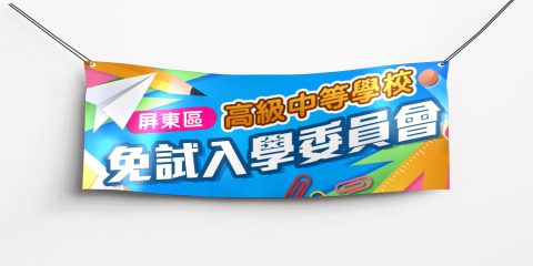 東港海事2022-09-免試升學布條-210x90cm