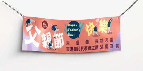 東港鎮公所-2019父親節