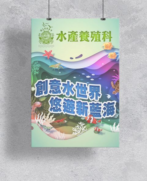 東港海事2022-水產養殖科招生海報