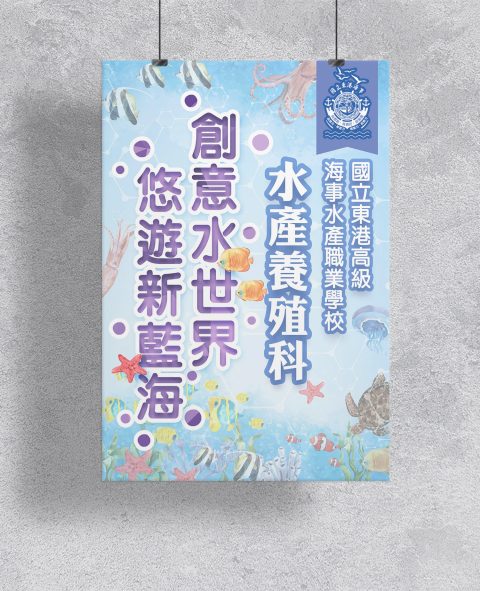 東港海事2021-水產養殖科招生海報