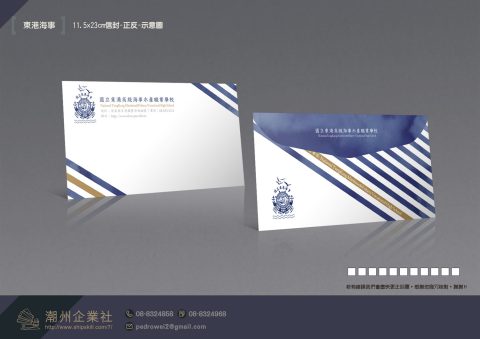 東港海事信封西式12k信封