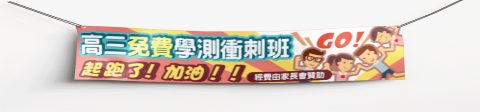 東港高中布條