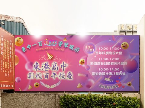 東港高中創校百年校慶-W420xH190cm海報