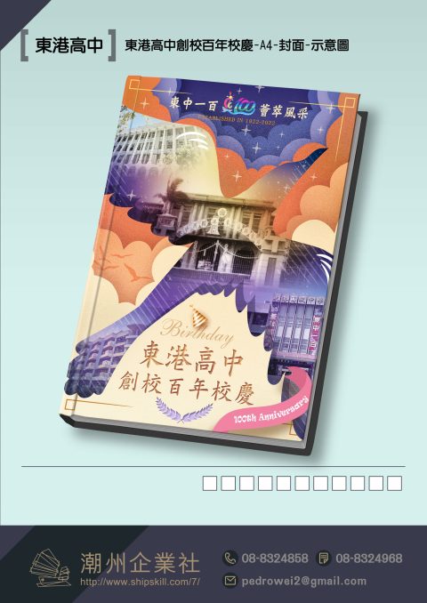東港高中創校百年校慶封面