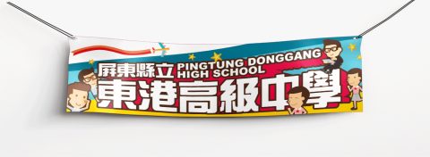 東港高中-60x210cm布旗