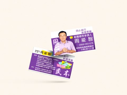 保龍宮2021選舉周邊名片