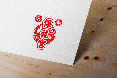 保龍宮