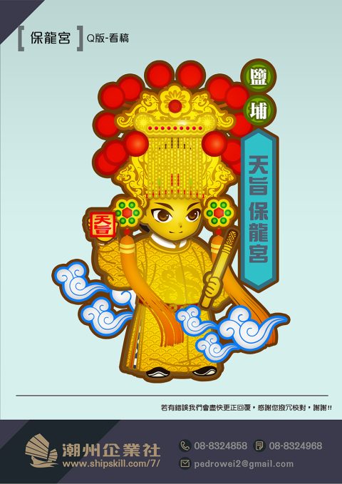 保龍宮Q版