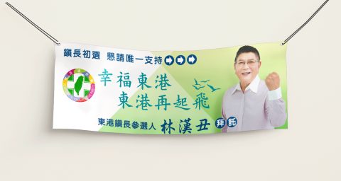 真心團隊林漢丑布條