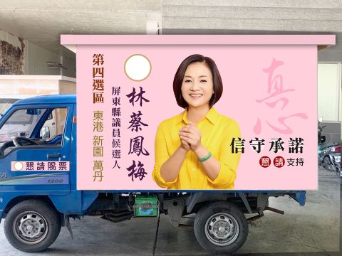真心團隊林蔡鳳梅宣傳車2022-2863-XN