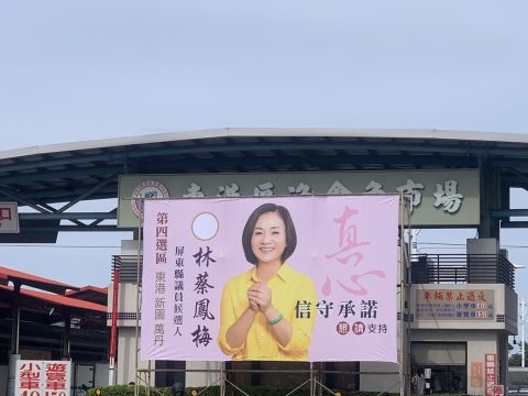 真心團隊林蔡鳳梅競選帆布2022-戶外