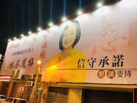 真心團隊林蔡鳳梅競選帆布2022-總部外牆