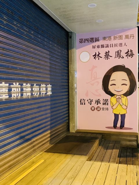 真心團隊林蔡鳳梅競選帆布2022-總部外牆