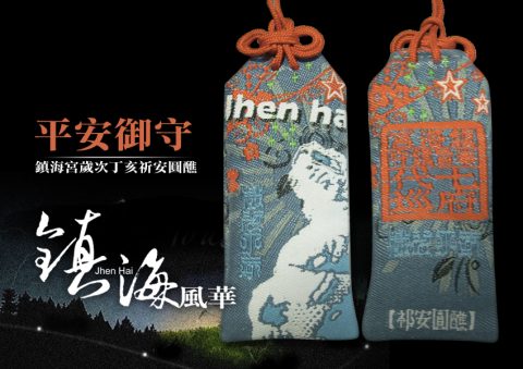 鎮海宮御守