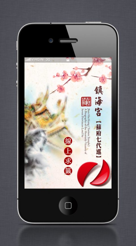 鎮海宮APP