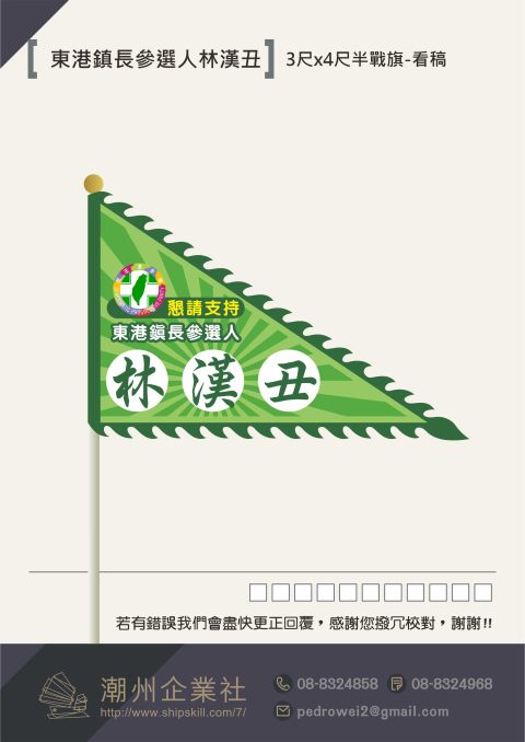 真心團隊林漢丑戰旗
