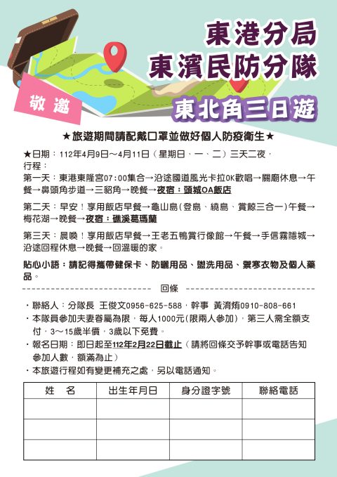 東港民防分隊2023-01-旅遊回條