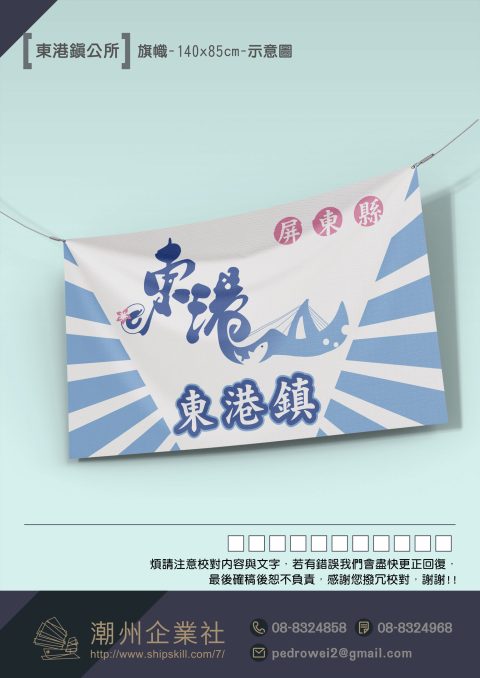 ●東港鎮公所-2023-旗幟