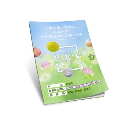 東港海事-水產養殖科-2023-03-專題成品照美編-養殖科-A4封面-作品說明書要5份